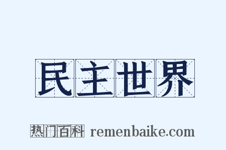 民主世界是什么意思的图片